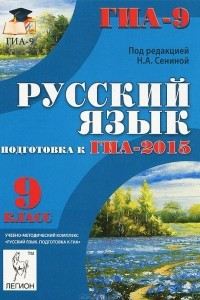 Книга Русский язык. 9 класс. Подготовка к ГИА-2015