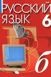 Книга Русский язык. 6 класс