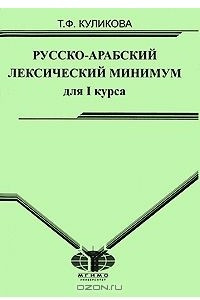 Книга Русско-арабский лексический минимум