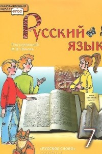 Книга Русский язык. 7 класс. Учебник