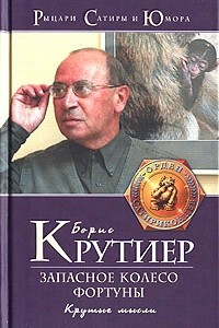 Книга Запасное колесо Фортуны. Крутые мысли