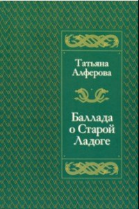 Книга Баллада о Старой Ладоге