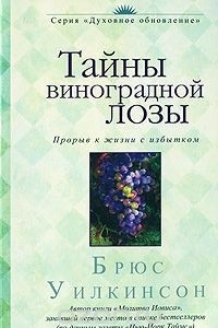 Книга Тайны виноградной лозы