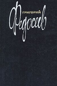 Книга Собрание сочинений в трёх томах. Том 2. Смерть меня подождёт