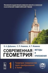 Книга Современная геометрия. Методы и приложения. Том 1. Геометрия поверхностей, групп преобразований и полей