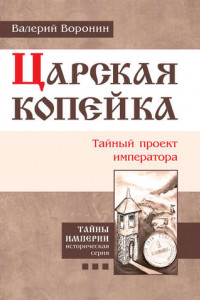 Книга Царская копейка. Тайный проект императора