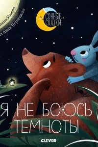 Книга Я не боюсь темноты