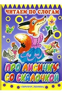 Книга Про лисичку со скалочкой