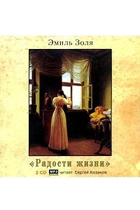 Книга Радость жизни