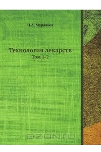 Книга Технология лекарств