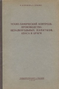 Книга Техно-химический контроль производства безалкогольных напитков, кваса и браги