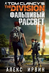 Книга Tom Clancy's The Division. Фальшивый рассвет