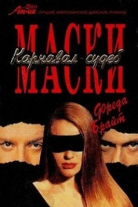 Книга Маски. Карнавал судеб