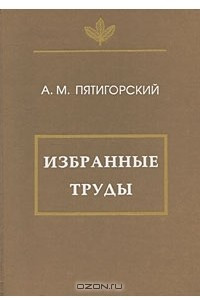 Книга Избранные труды