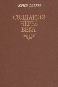 Книга Свидания через века