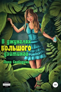 Книга В джунглях большого дэйтинга