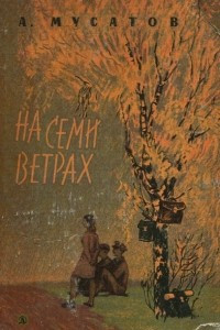 Книга На семи ветрах