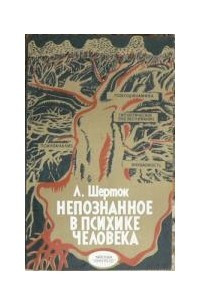 Книга Непознанное в психике человека