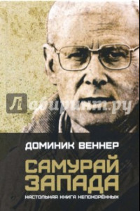 Книга Самурай Запада. Настольная книга непокоренных