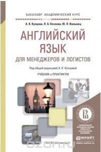 Книга Английский язык для менеджеров и логистов. Учебник и практикум