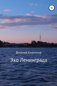 Книга Эхо Ленинграда