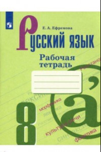 Книга Русский язык. 8 класс. Рабочая тетрадь. ФГОС