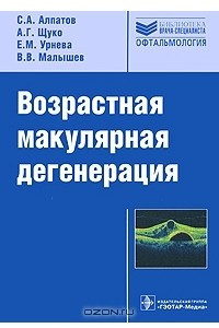 Книга Возрастная макулярная дегенерация