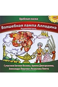 Книга Волшебная лампа Алладина