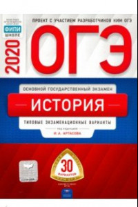 Книга ОГЭ-20 История. Типовые экзаменационные варианты. 30 вариантов