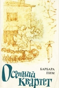 Книга Осенний квартет