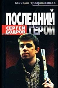 Книга Сергей Бодров. Последний герой