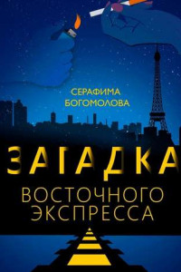 Книга Загадка Восточного экспресса