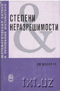 Книга Степени неразрешимости