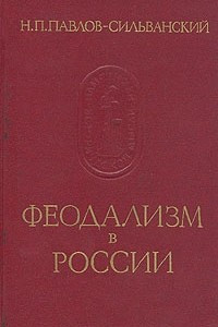 Книга Феодализм в России