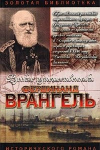 Книга Фердинанд Врангель. След на земле