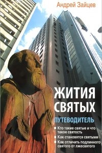 Книга Жития святых. Путеводитель