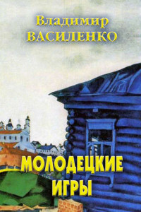 Книга Молодецкие игры