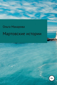 Книга Мартовские истории