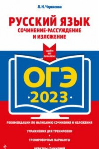 Книга ОГЭ 2023 Русский язык. Сочинение-рассуждение и изложение