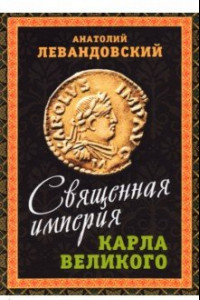 Книга Священная империя Карла Великого