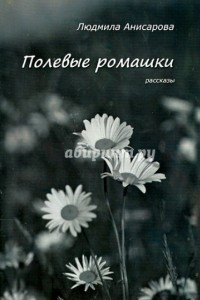 Книга Полевые ромашки