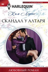 Книга Скандал у алтаря