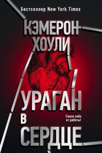 Книга Ураган в сердце