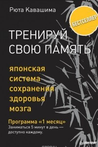 Книга Тренируй свою память. Японская система сохранения здоровья мозга