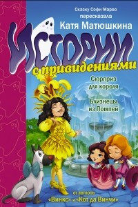 Книга Сюрприз для короля. Близнецы из Помпей