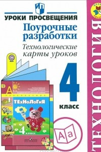 Книга Технология. 4 класс. Поурочные разработки. Технологические карты уроков