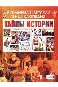 Книга Тайны истории