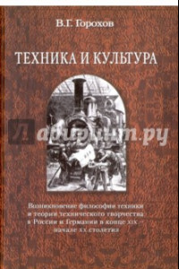 Книга Техника и культура. Возникновение философии техники и теории технич. творчества в России и Германии