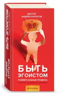 Книга Быть эгоистом. Универсальные правила