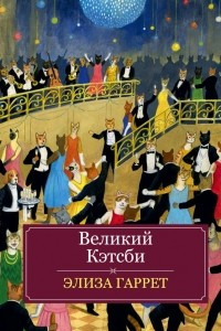 Книга Великий Кэтсби